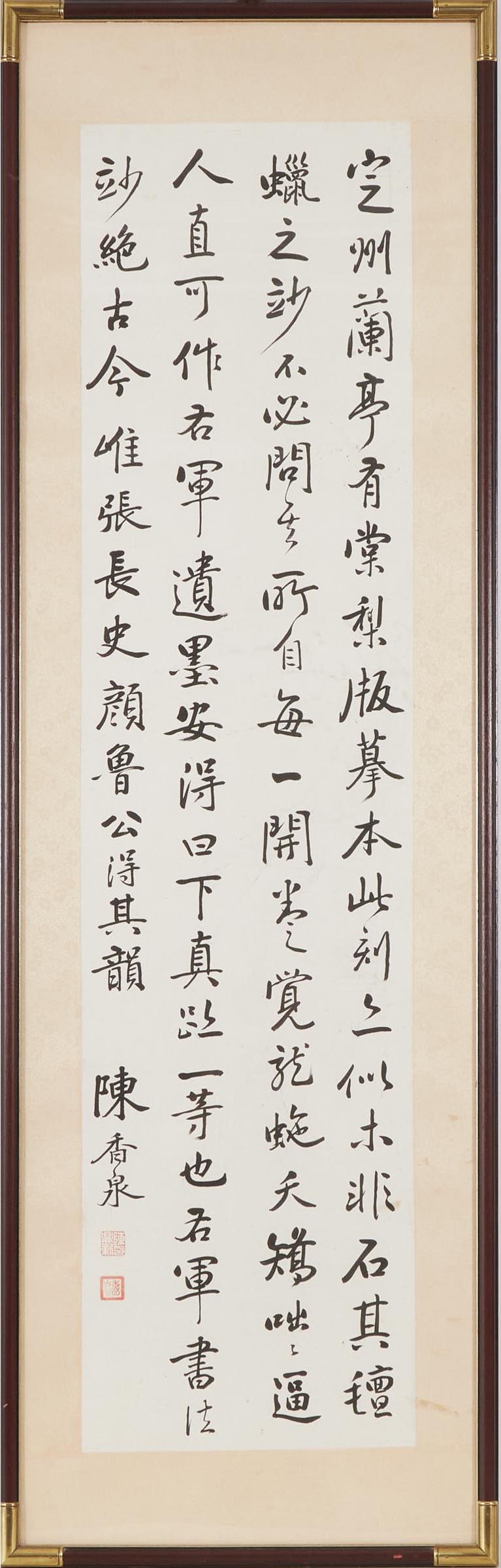 Chen Dingxin - 陈鼎新 (香泉) 行书书法 水墨纸本 镜框
