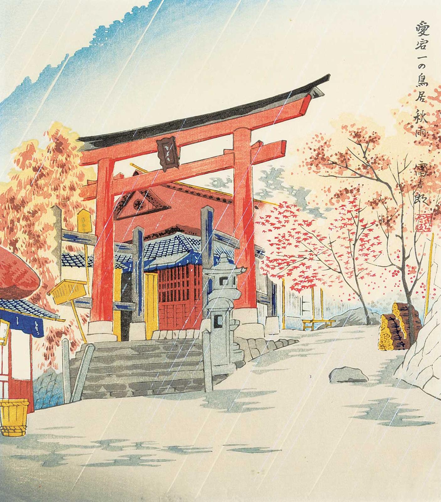 Tomikichiro Tokuriki (1902-1999) - The First Torii of Atago Shrine in Fall #15