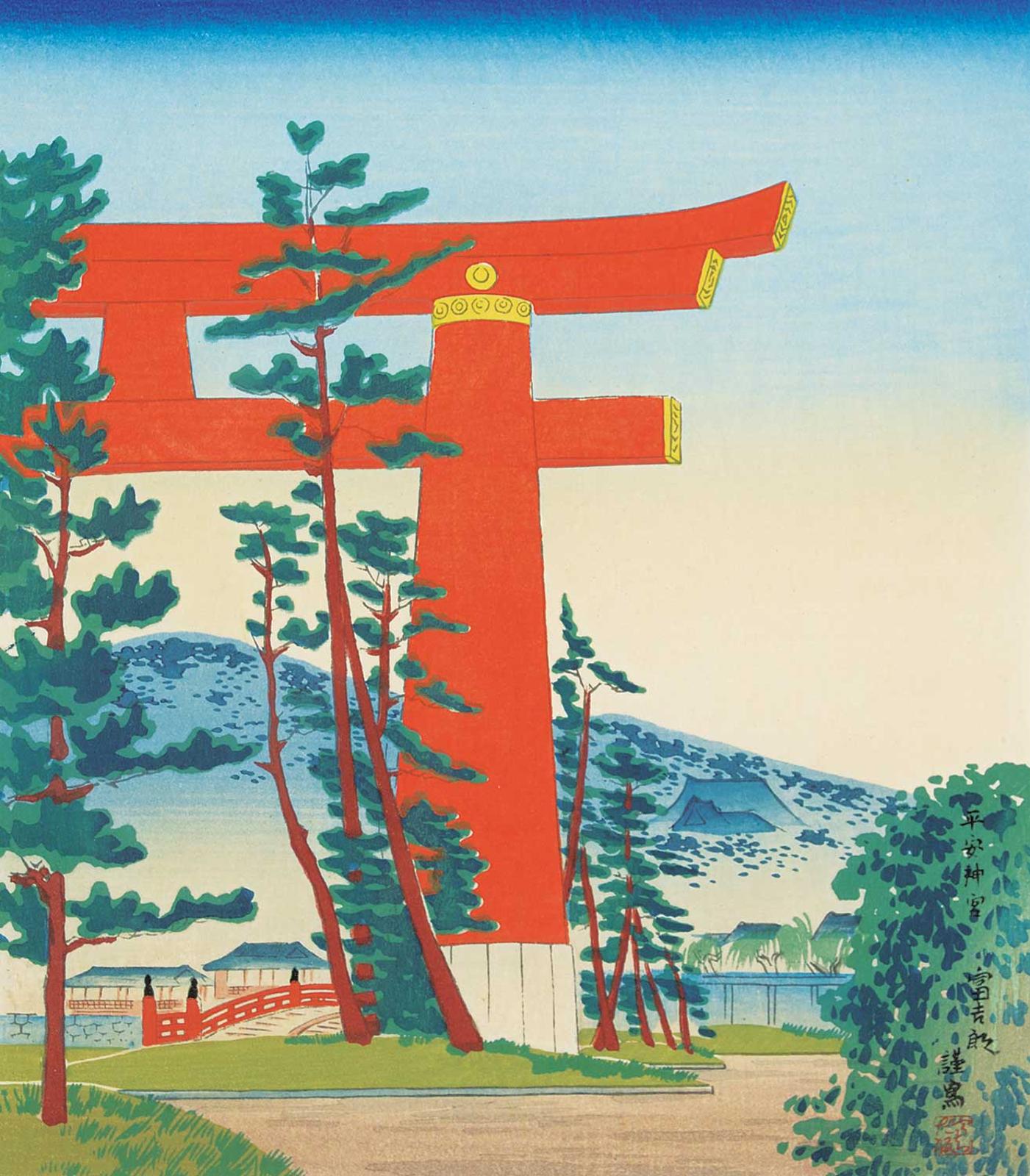 Tomikichiro Tokuriki (1902-1999) - The Large Torii of Heian Shrine #6